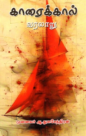 காரைக்கால் வரலாறு | Karaikkal Varalaru